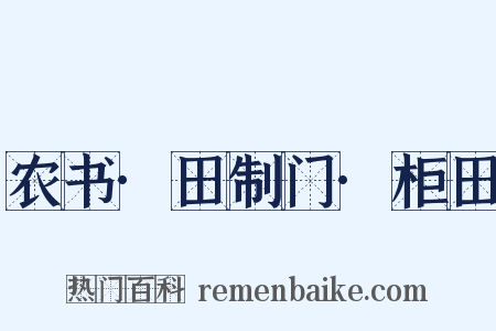 农书·田制门·柜田是什么意思的图片